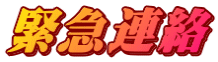 緊急連絡