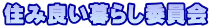 住み良い暮らし委員会 
